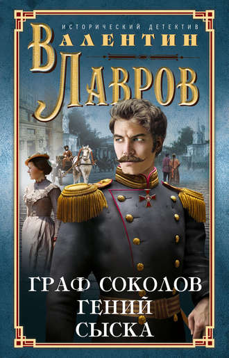 . Граф Соколов – гений сыска