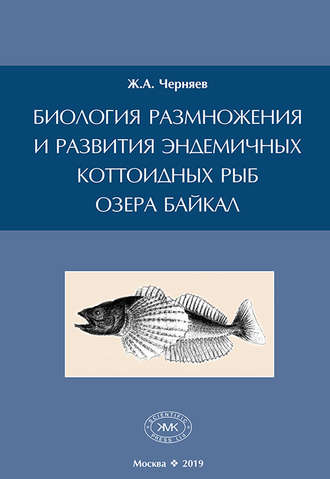 . Биология размножения и развития эндемичных коттоидных рыб озера Байкал