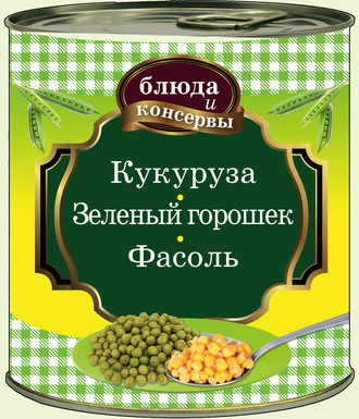 . Кукуруза. Зеленый горошек. Фасоль