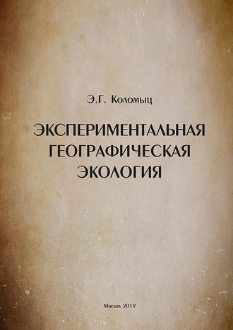 Э. Г. Коломыц. Экспериментальная географическая экология
