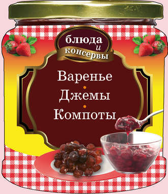 . Варенье. Джемы. Компоты