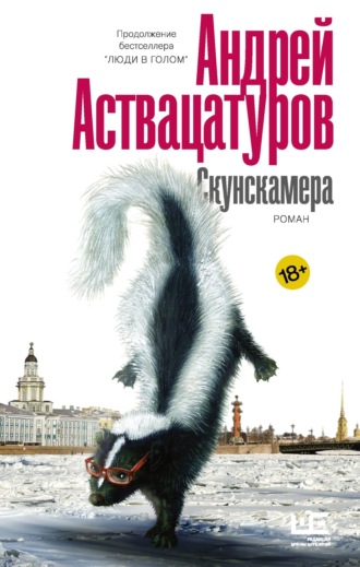 . Скунскамера
