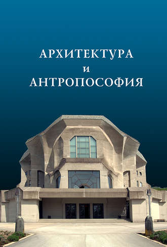. Архитектура и антропософия