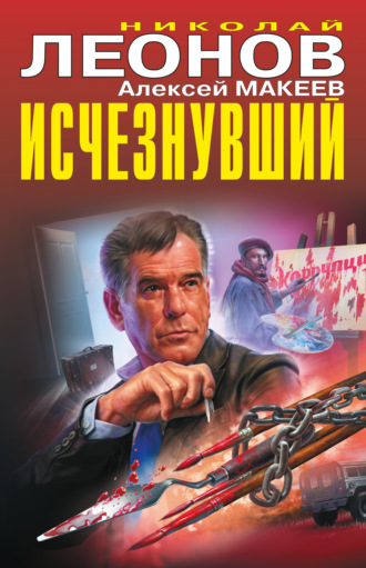 . Исчезнувший