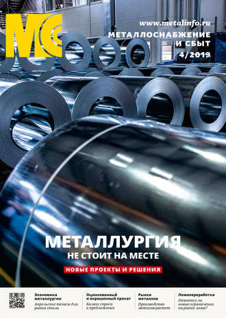 . Металлоснабжение и сбыт №04/2019
