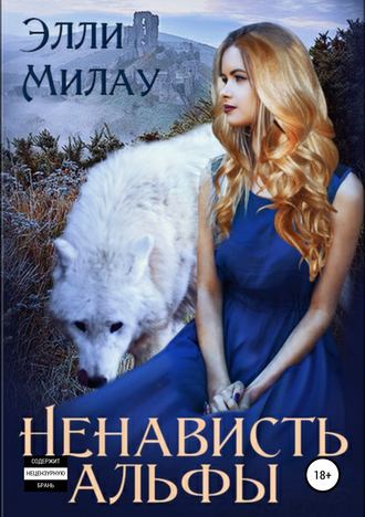 . Ненависть альфы