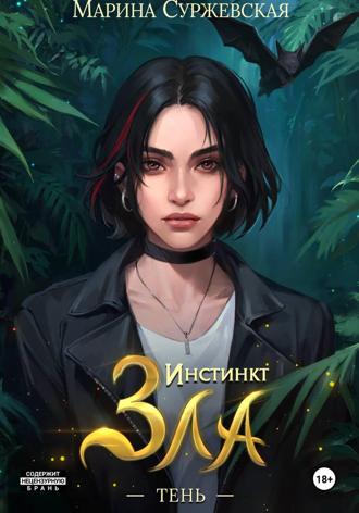 . Инстинкт зла. Тень