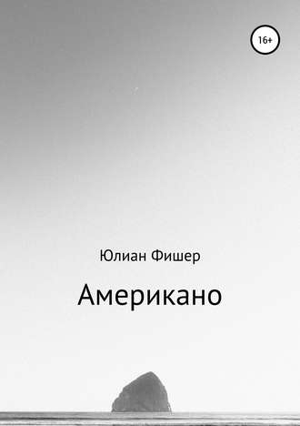 . Американо