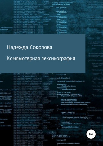 . Компьютерная лексикография