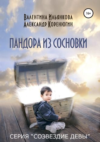 . Пандора из Сосновки. Серия «Созвездие Девы»