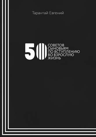 . 50 советов сыновьям по вступлению во взрослую жизнь