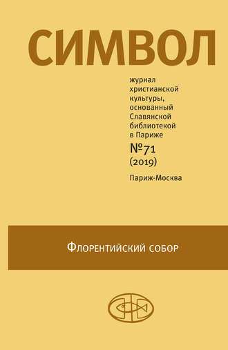 . Журнал христианской культуры «Символ» №71 (2019)