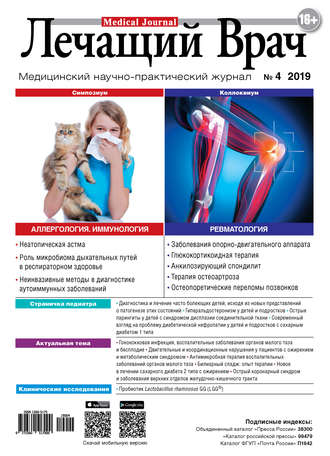. Журнал «Лечащий Врач» №04/2019
