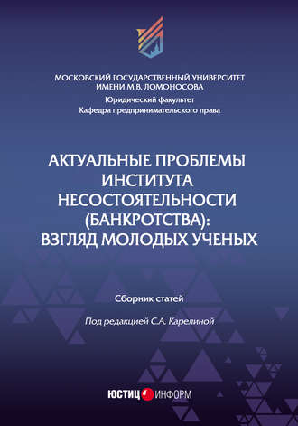 . Актуальные проблемы института несостоятельности (банкротства). Взгляд молодых ученых