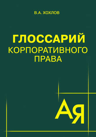 . Глоссарий корпоративного права