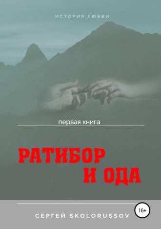 Сергей Skolorussov. Ратибор и Ода. Первая книга