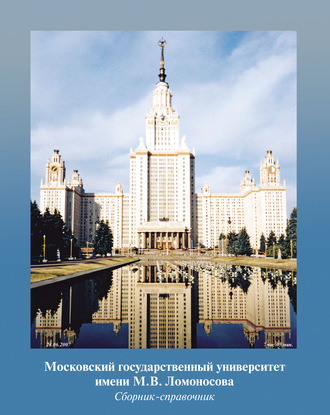 . Московский государственный университет имени М. В. Ломоносова. Сборник-справочник