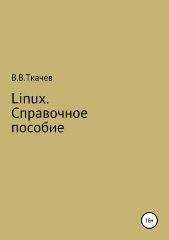 Вячеслав Ткачев. Linux. Справочное пособие