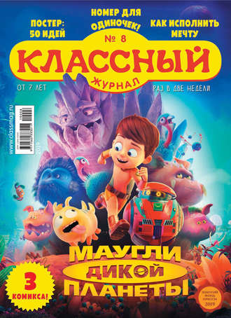 . Классный журнал №08/2019