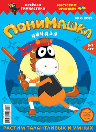 . ПониМашка. Развлекательно-развивающий журнал. №08/2019