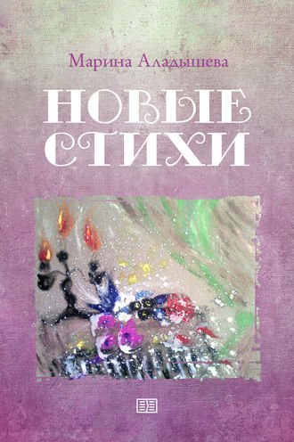 . Новые стихи