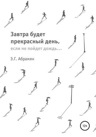 . Завтра будет прекрасный день, если не пойдет дождь
