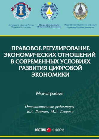 Коллектив авторов. Правовое регулирование экономических отношений в современных условиях развития цифровой экономики