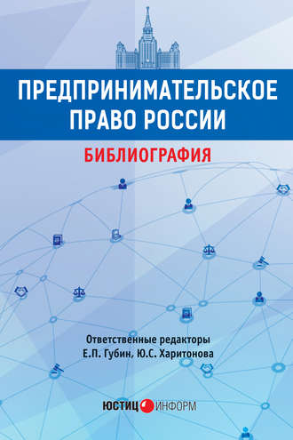 . Предпринимательское право России. Библиография