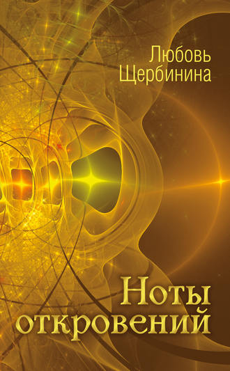 . Ноты откровений