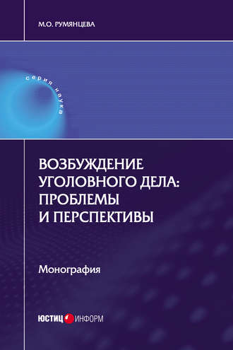 М. О. Румянцева. Возбуждение уголовного дела: проблемы и перспективы