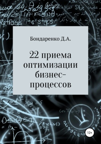 Денис Алексеевич Бондаренко. 22 приема оптимизации бизнес-процессов