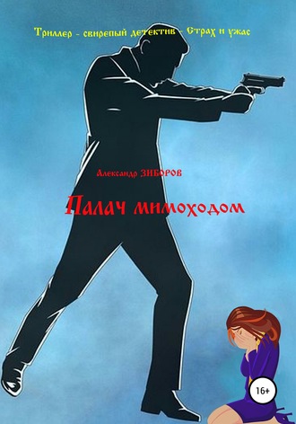. Палач мимоходом