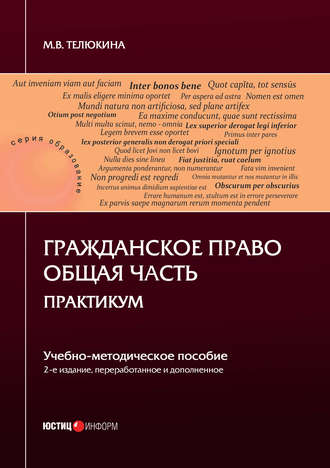 . Гражданское право. Общая часть. Практикум