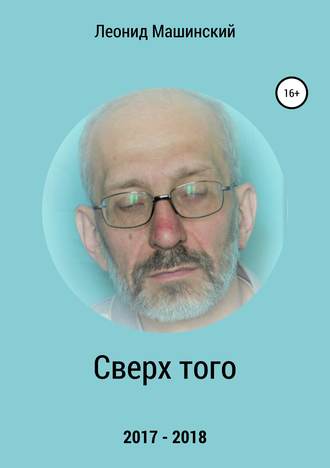 . Сверх того