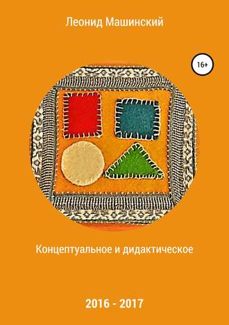 . Концептуальное и дидактическое