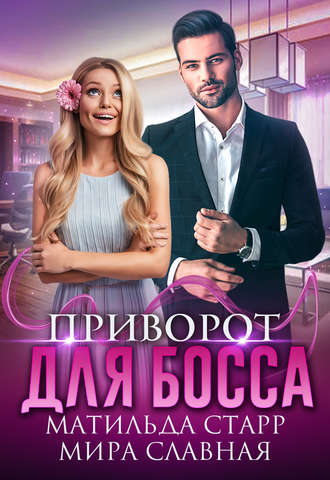. Приворот для босса