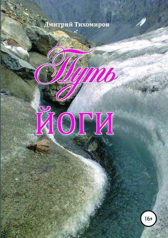 Дмитрий Геннадьевич Тихомиров. Путь йоги
