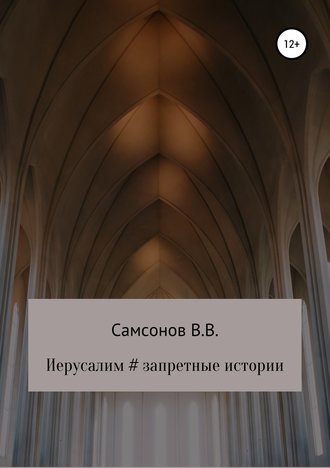 . Иерусалим # Запретные истории