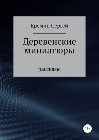 . Деревенские миниатюры. Сборник рассказов