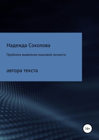 . Проблема выявления языковой личности автора текста