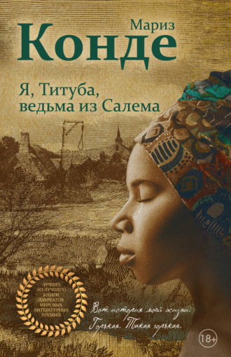 Мариз Конде. Я, Титуба, ведьма из Салема