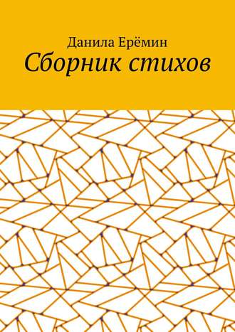 . Сборник стихов