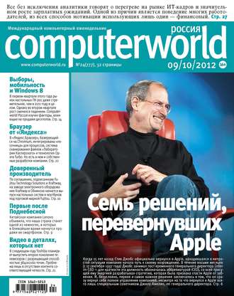 . Журнал Computerworld Россия №24/2012