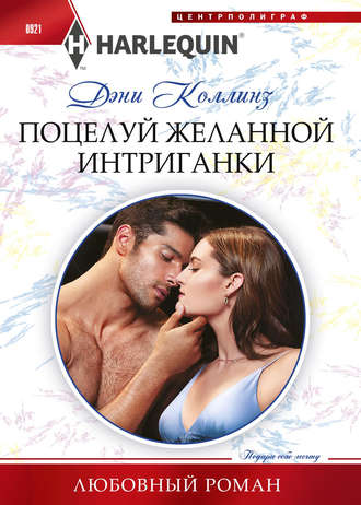 . Поцелуй желанной интригантки