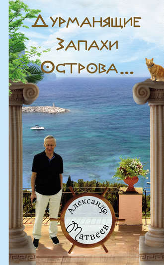. Дурманящие запахи острова