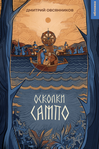 . Осколки Сампо
