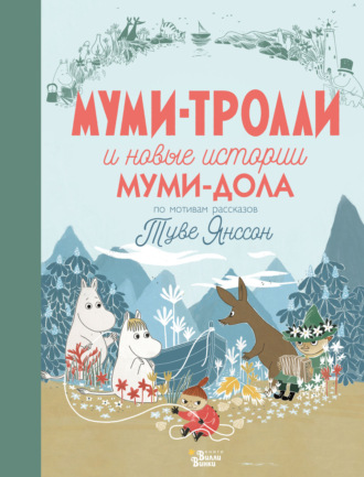 . Муми-тролли и новые истории Муми-дола
