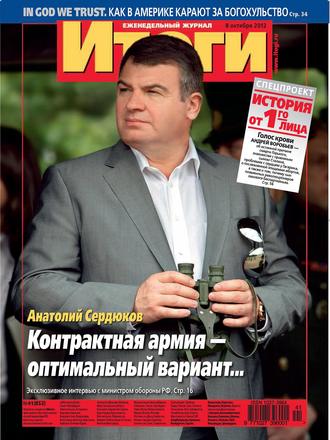 . Журнал «Итоги» №41 (852) 2012