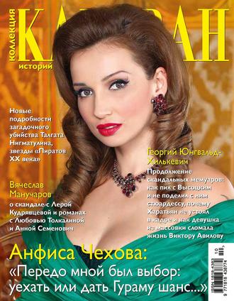 . Коллекция Караван историй №10 / октябрь 2012