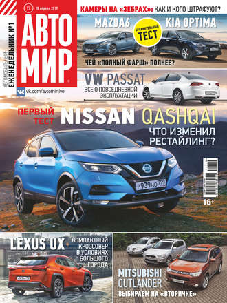 . АвтоМир №17/2019